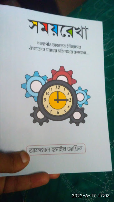 সময়রেখা -somoyrekha