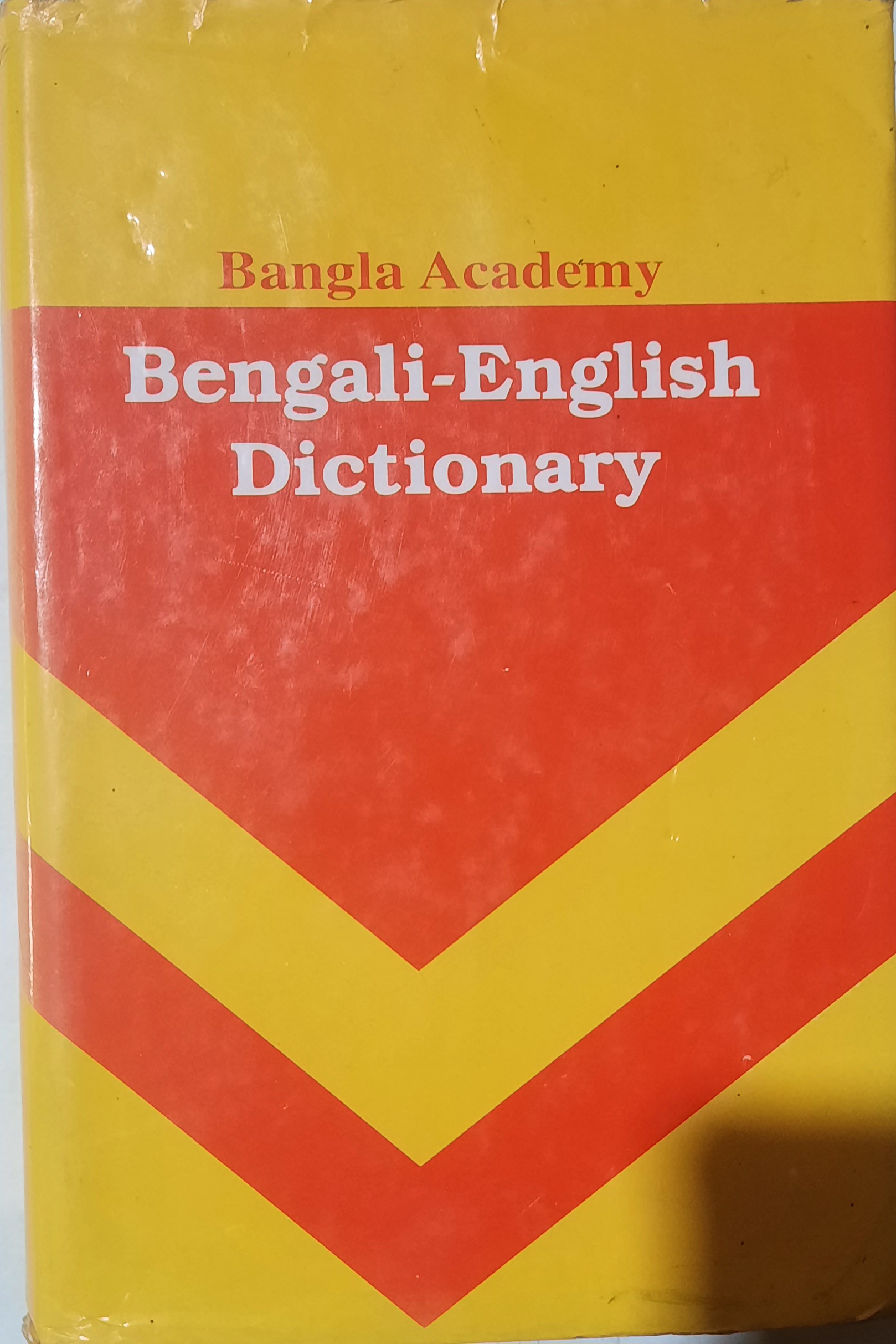 বাংলা একাডেমি বাংলা থেকে ইংরেজি অভিধান