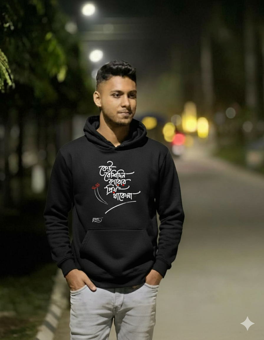 কেউ কারোর বেশিদিন প্রিয় থাকে না